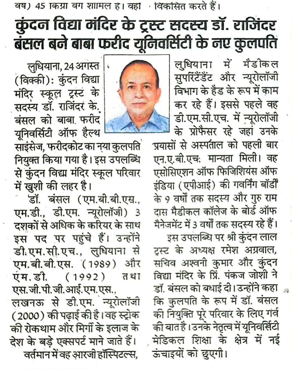 Kundan Vidya Mandir Trust member Dr. Rajinder Kumar Bansal has been appointed as the new Vice Chancellor of Baba Farid University