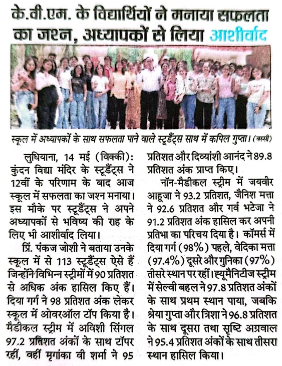 KVM Students celebrated their 10+2 Result Success